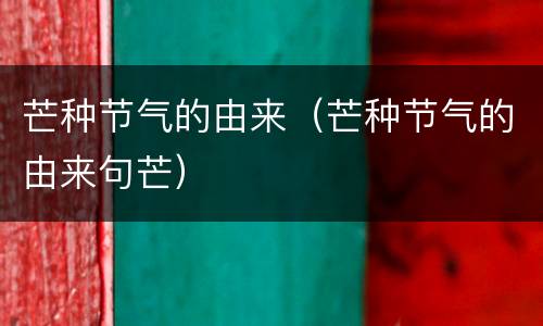 芒种节气的由来（芒种节气的由来句芒）