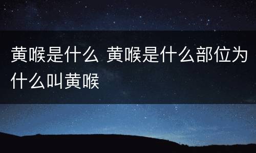 黄喉是什么 黄喉是什么部位为什么叫黄喉