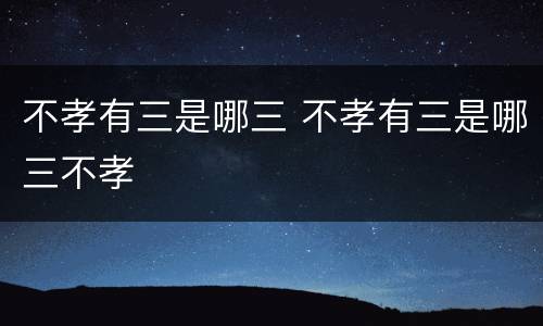 不孝有三是哪三 不孝有三是哪三不孝