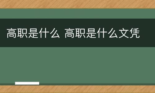 高职是什么 高职是什么文凭