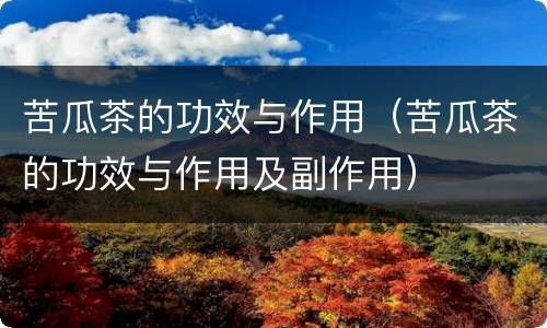 苦瓜茶的功效与作用（苦瓜茶的功效与作用及副作用）