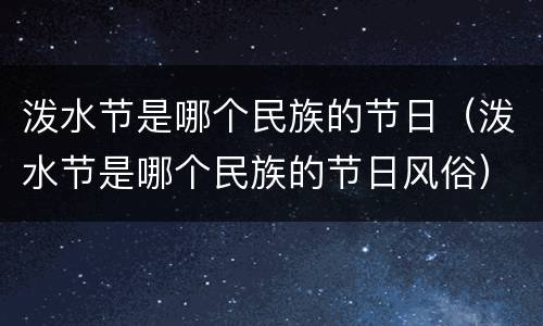 泼水节是哪个民族的节日（泼水节是哪个民族的节日风俗）