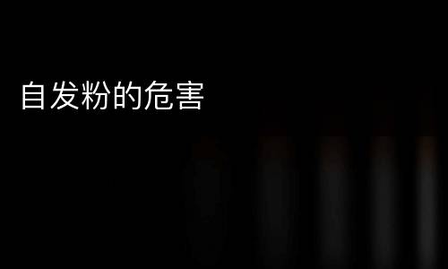 自发粉的危害