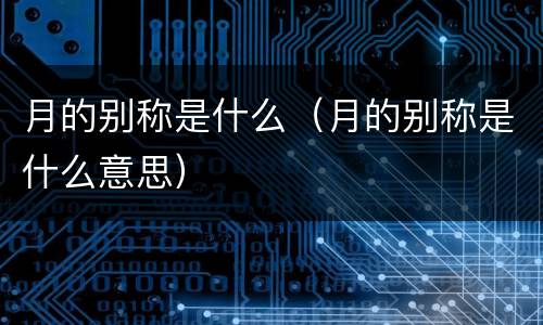 月的别称是什么（月的别称是什么意思）