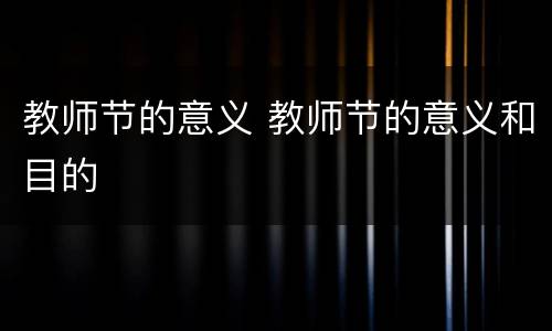 教师节的意义 教师节的意义和目的