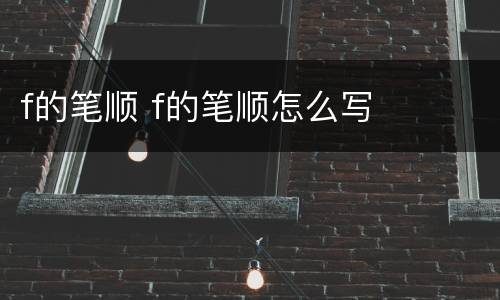 f的笔顺 f的笔顺怎么写