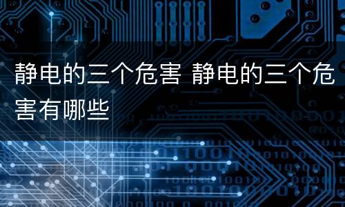 静电的三个危害 静电的三个危害有哪些