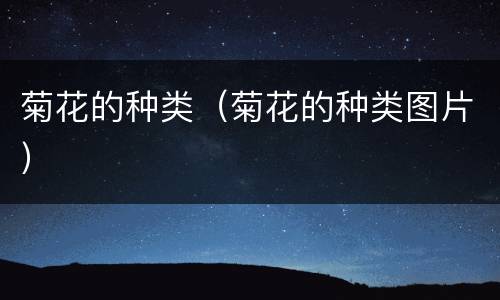 菊花的种类（菊花的种类图片）