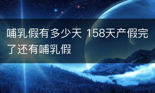 哺乳假有多少天 158天产假完了还有哺乳假