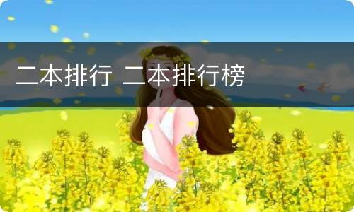 二本排行 二本排行榜