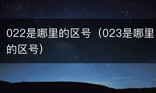 022是哪里的区号（023是哪里的区号）
