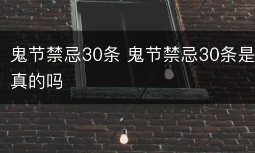 鬼节禁忌30条 鬼节禁忌30条是真的吗