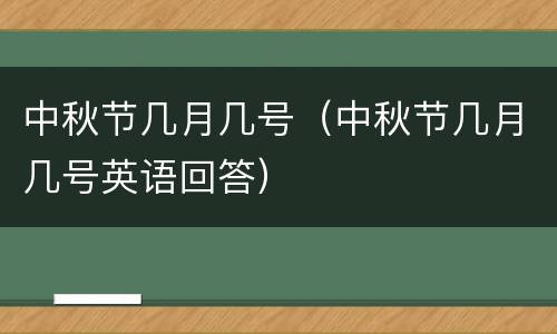 中秋节几月几号（中秋节几月几号英语回答）