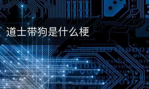 道士带狗是什么梗