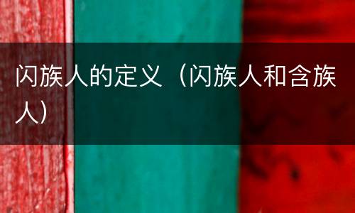 闪族人的定义（闪族人和含族人）