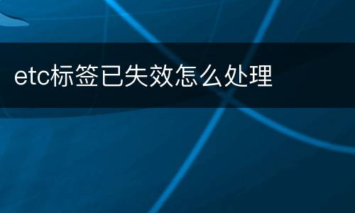 etc标签已失效怎么处理