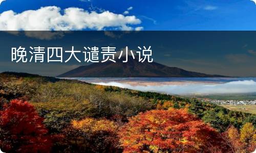 晚清四大谴责小说