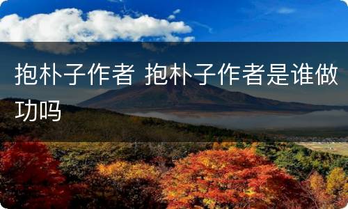 抱朴子作者 抱朴子作者是谁做功吗