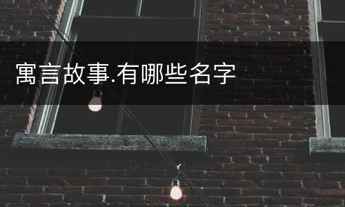 寓言故事.有哪些名字