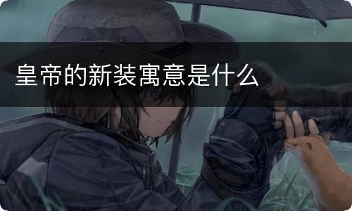 皇帝的新装寓意是什么