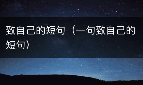 致自己的短句（一句致自己的短句）