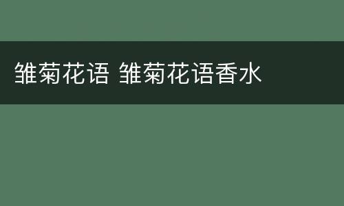 雏菊花语 雏菊花语香水