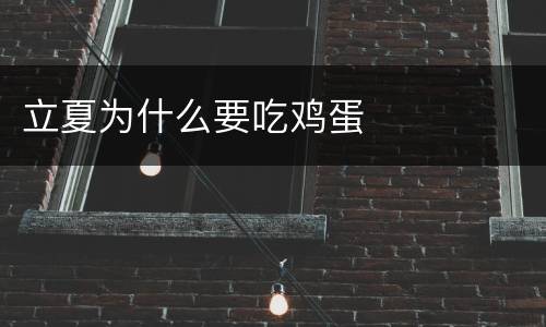 立夏为什么要吃鸡蛋