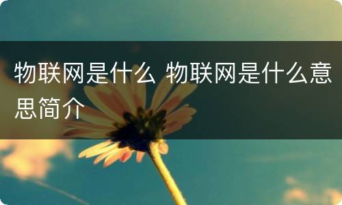 物联网是什么 物联网是什么意思简介