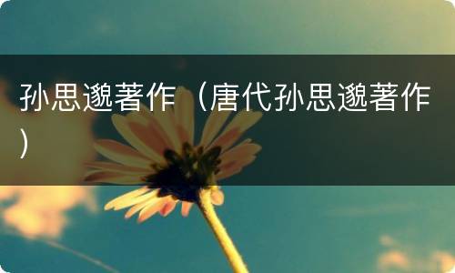 孙思邈著作（唐代孙思邈著作）