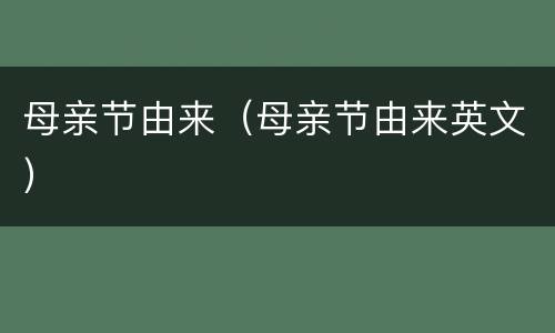 母亲节由来（母亲节由来英文）