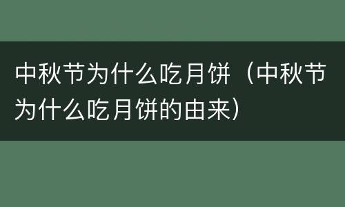 中秋节为什么吃月饼（中秋节为什么吃月饼的由来）