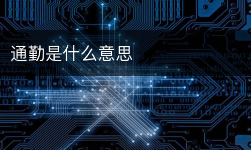 通勤是什么意思