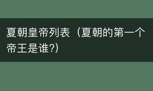 夏朝皇帝列表（夏朝的第一个帝王是谁?）