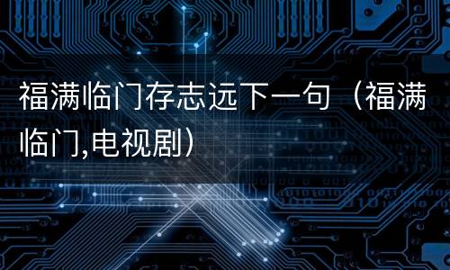 福满临门存志远下一句（福满临门,电视剧）