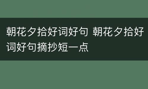 朝花夕拾好词好句 朝花夕拾好词好句摘抄短一点