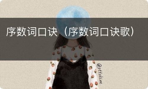 序数词口诀（序数词口诀歌）