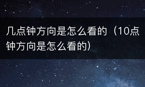 几点钟方向是怎么看的（10点钟方向是怎么看的）