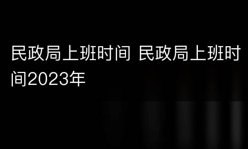 民政局上班时间 民政局上班时间2023年
