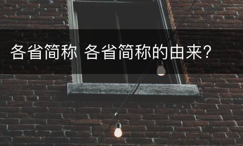 各省简称 各省简称的由来?