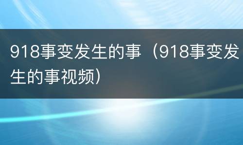 918事变发生的事（918事变发生的事视频）