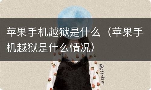 苹果手机越狱是什么（苹果手机越狱是什么情况）