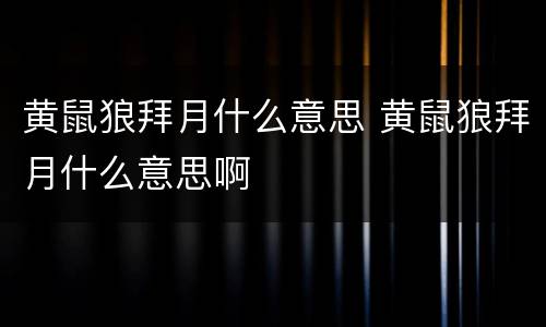 黄鼠狼拜月什么意思 黄鼠狼拜月什么意思啊