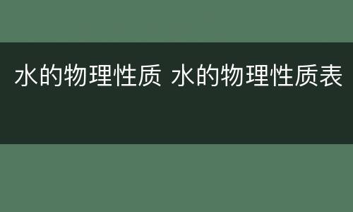 水的物理性质 水的物理性质表