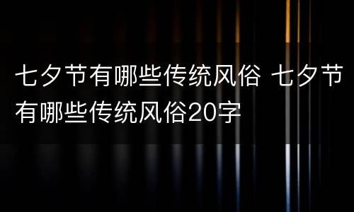 七夕节有哪些传统风俗 七夕节有哪些传统风俗20字