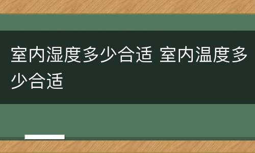 室内湿度多少合适 室内温度多少合适
