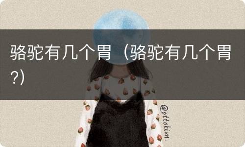 骆驼有几个胃（骆驼有几个胃?）