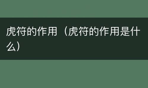 虎符的作用（虎符的作用是什么）