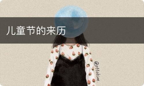 儿童节的来历