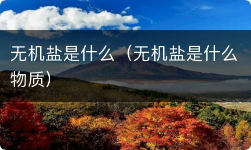 无机盐是什么（无机盐是什么物质）