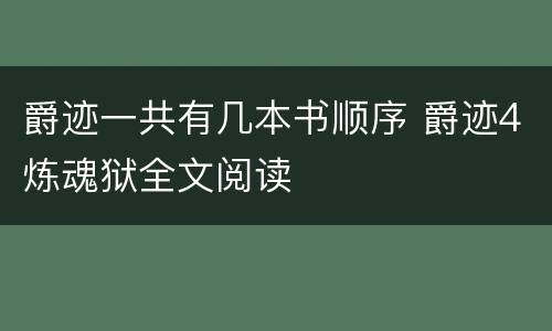 爵迹一共有几本书顺序 爵迹4炼魂狱全文阅读
